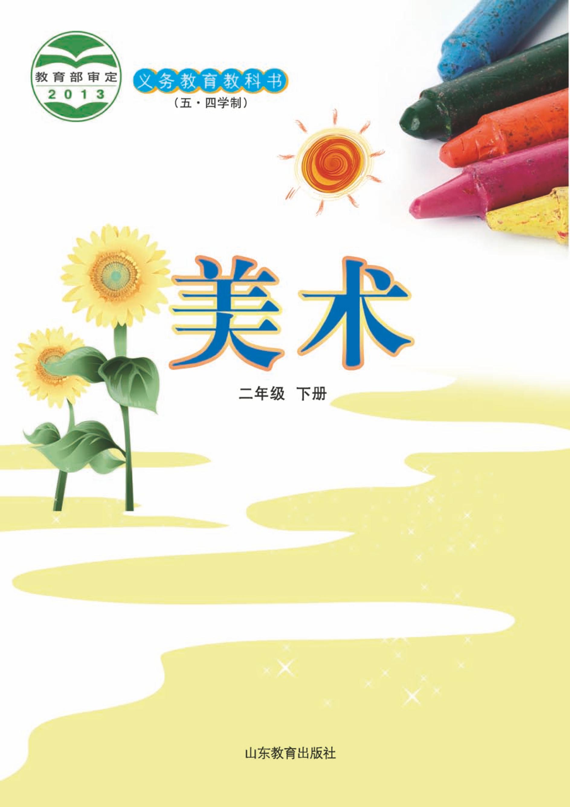 義務教育教科書（五?四學制）·美術二年級下冊電子課本（魯教版）PDF高清下載