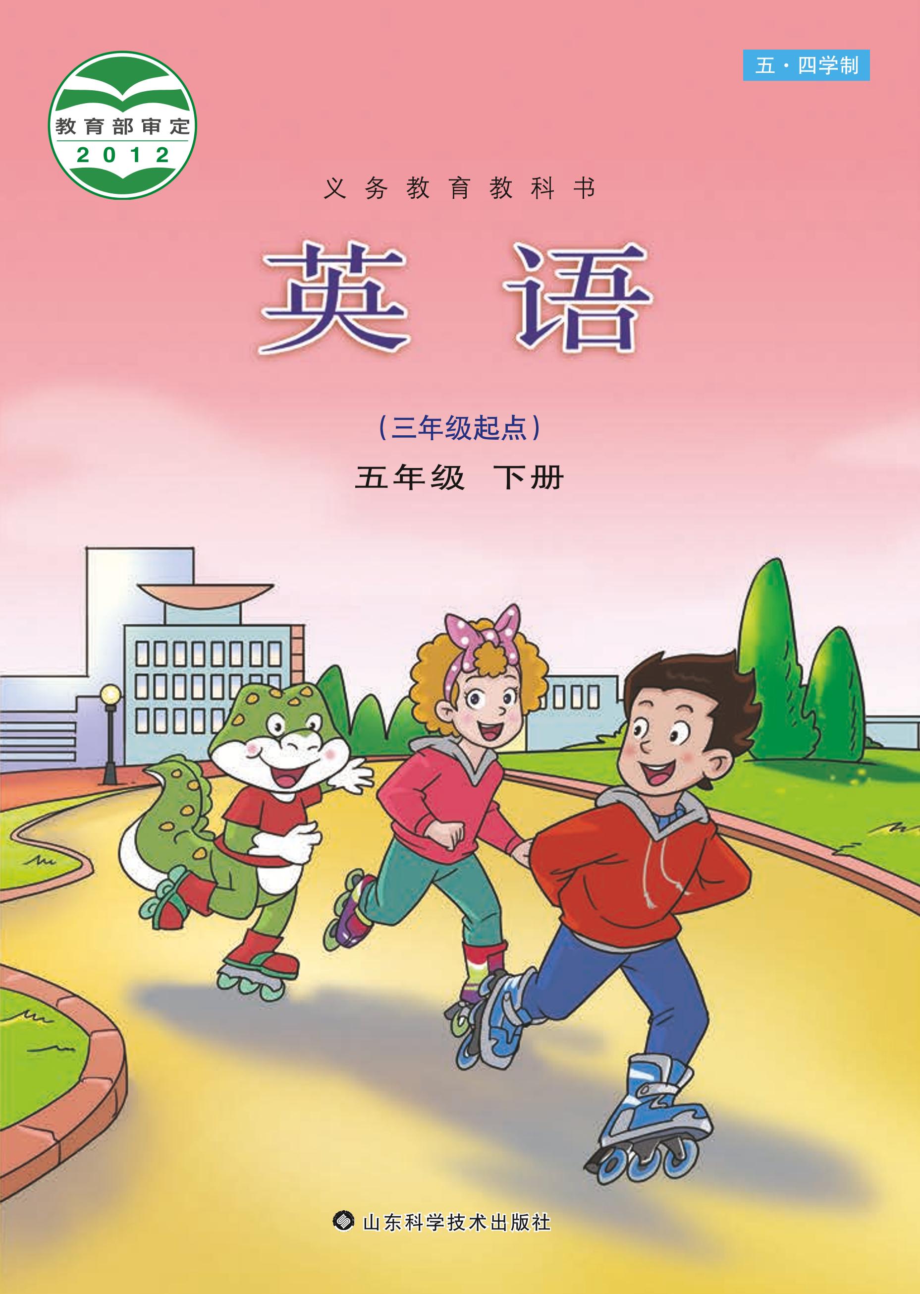 義務教育教科書（五?四學制）·英語五年級下冊電子課本（魯科版）PDF高清下載