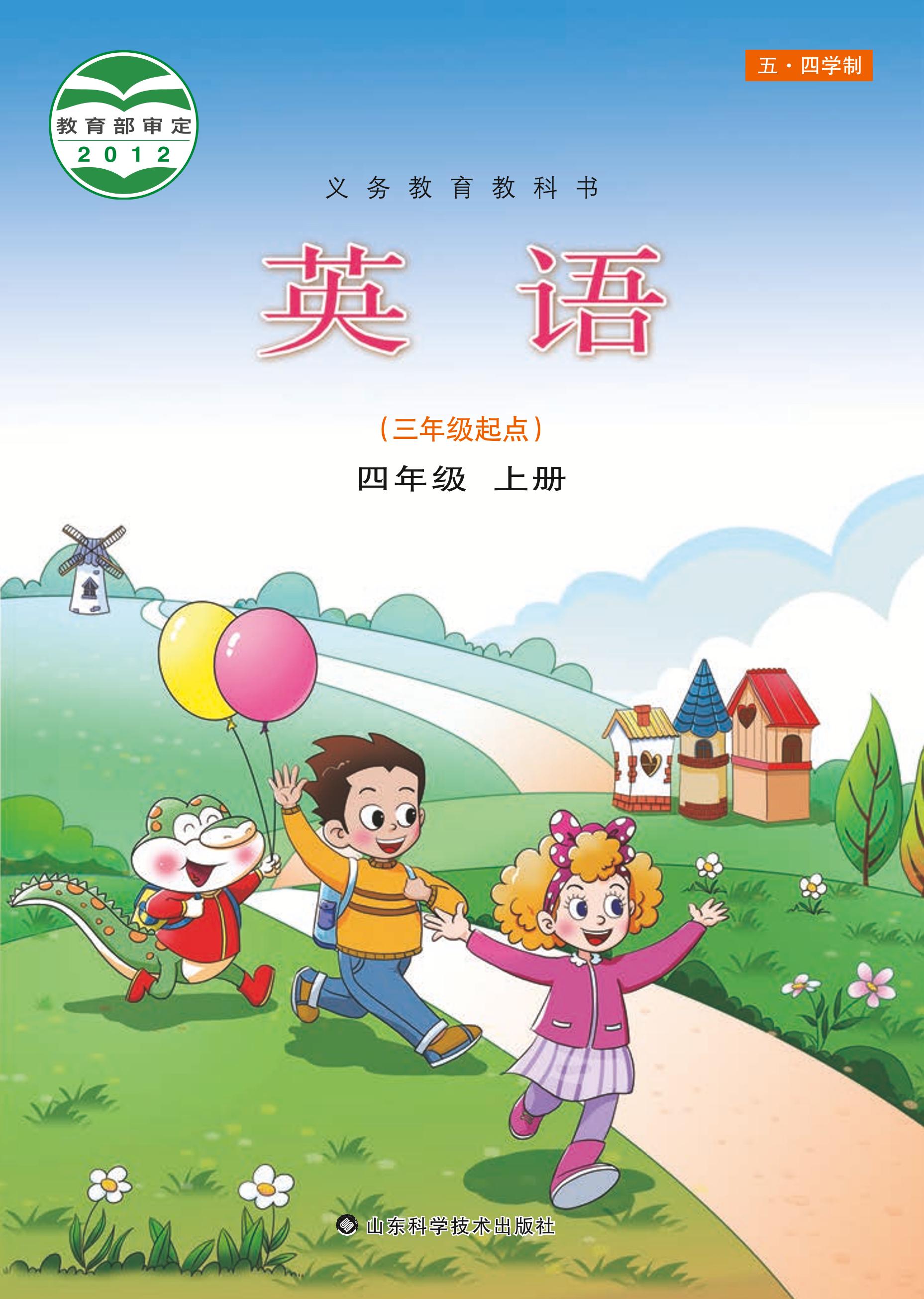 義務教育教科書（五?四學制）·英語四年級上冊電子課本（魯科版）PDF高清下載