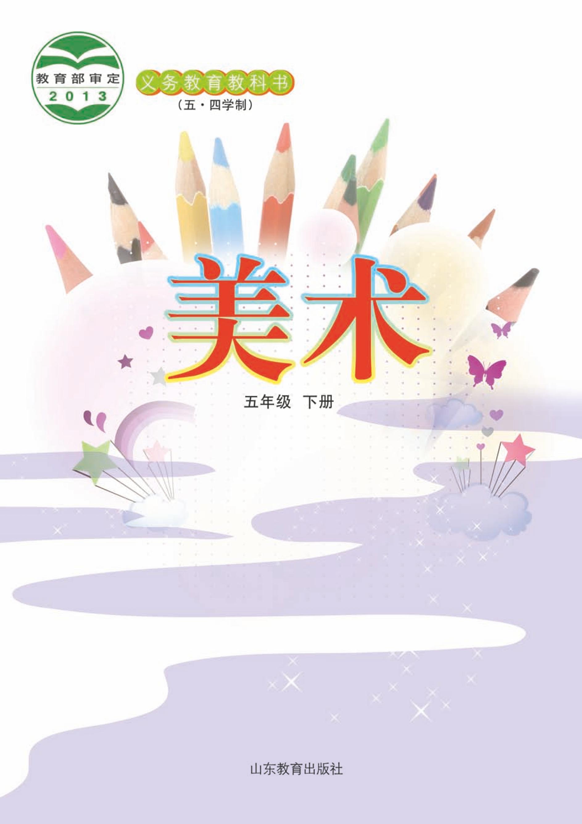 義務教育教科書（五?四學制）·美術五年級下冊電子課本（魯教版）PDF高清下載