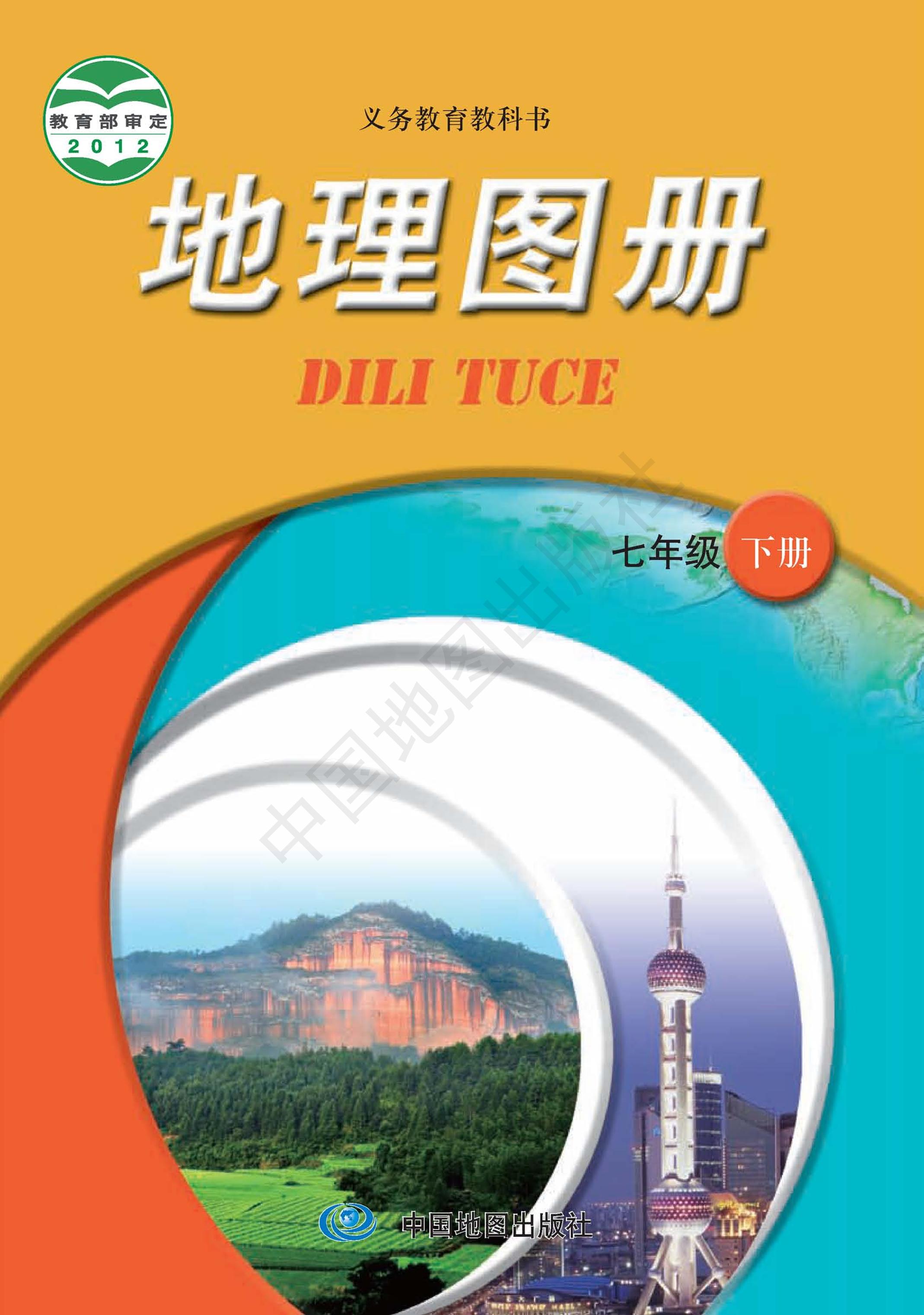 義務教育教科書·地理圖冊電子課本七年級下冊電子課本（主編：王民&田忠）（配套中圖版（主編：王民&田忠））PDF高清下載