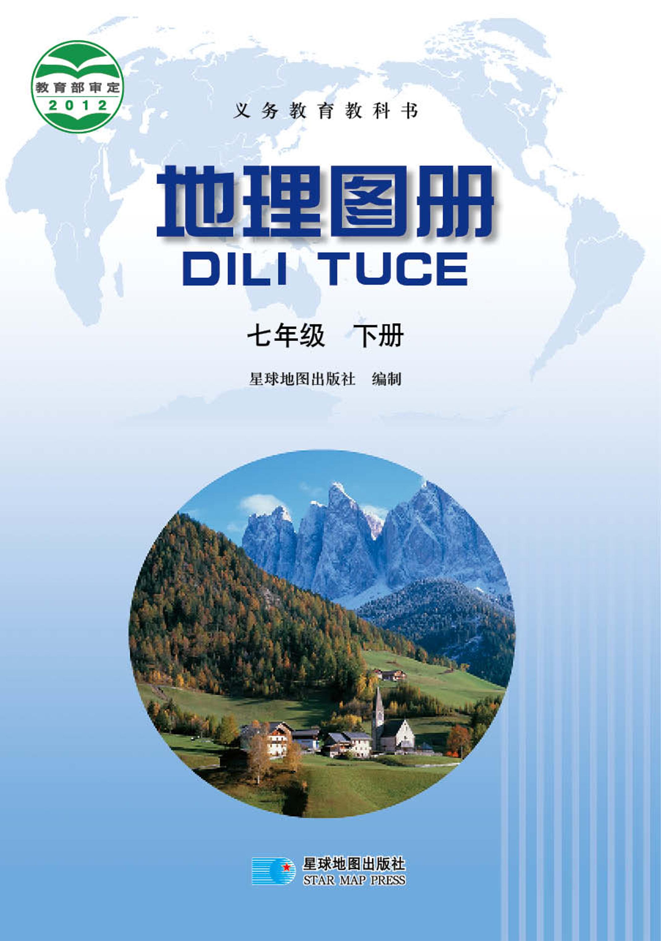 義務教育教科書·地理圖冊電子課本七年級下冊電子課本（主編：高培英&周瑞祥）（配套晉教版）PDF高清下載
