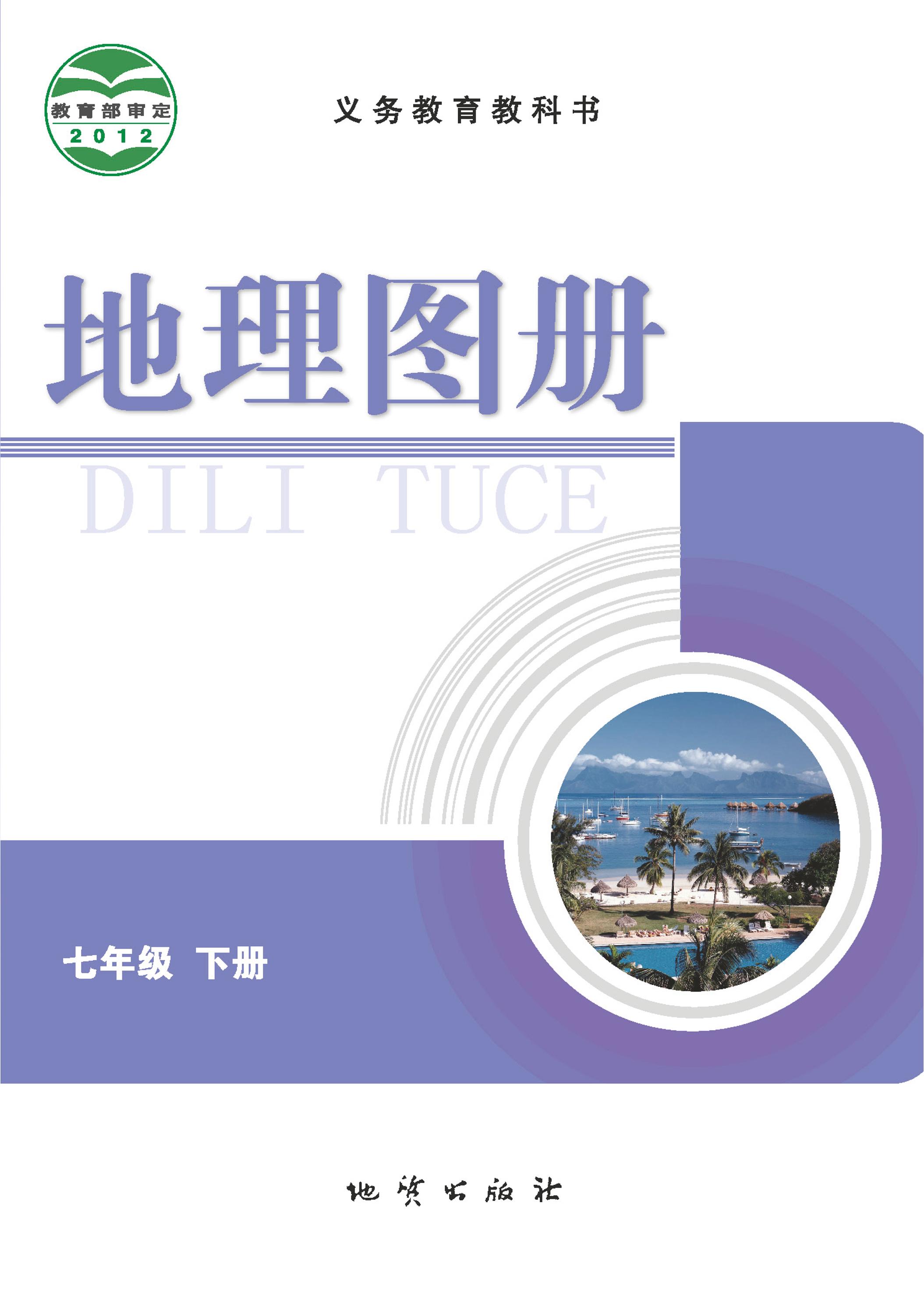 義務教育教科書·地理圖冊電子課本七年級下冊電子課本（配套科普版）PDF高清下載