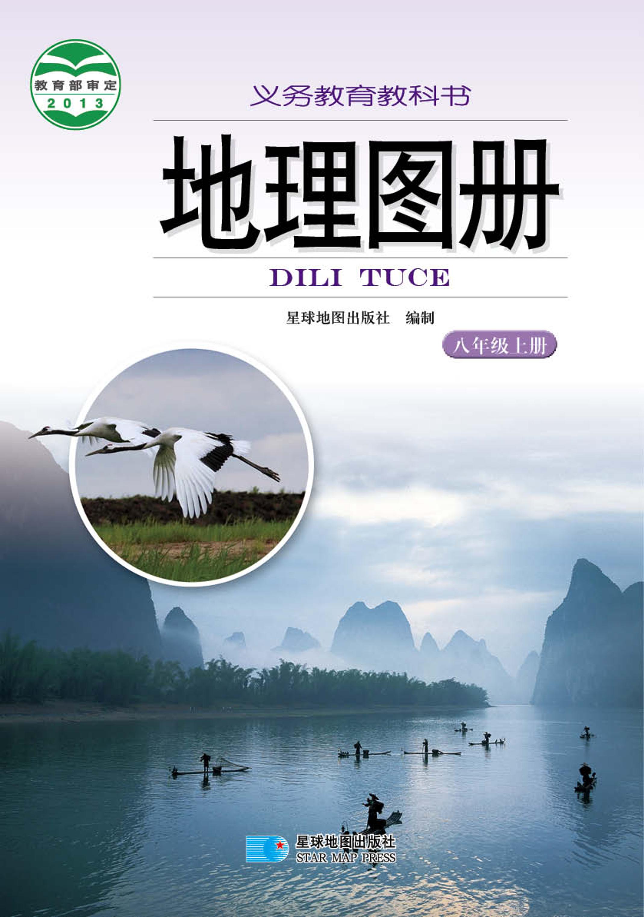 義務教育教科書·地理圖冊電子課本八年級上冊電子課本（主編：朱翔&周瑞祥&劉新民）（配套湘教版）PDF高清下載