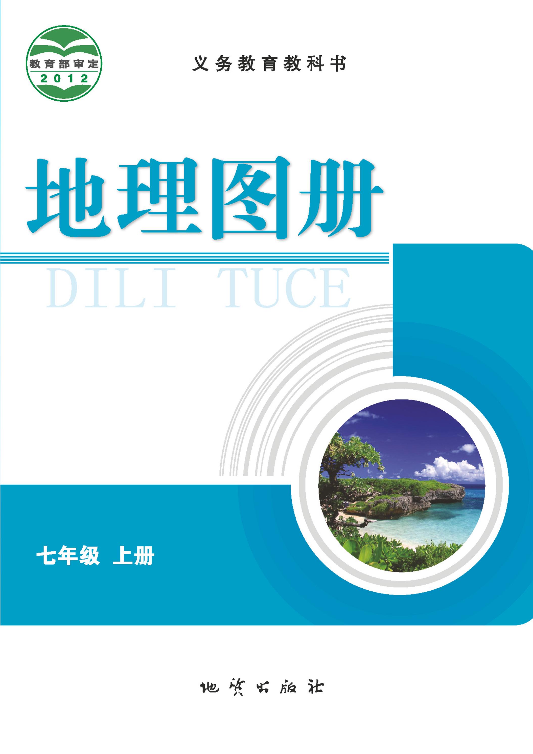 義務教育教科書·地理圖冊電子課本七年級上冊電子課本（配套科普版）PDF高清下載