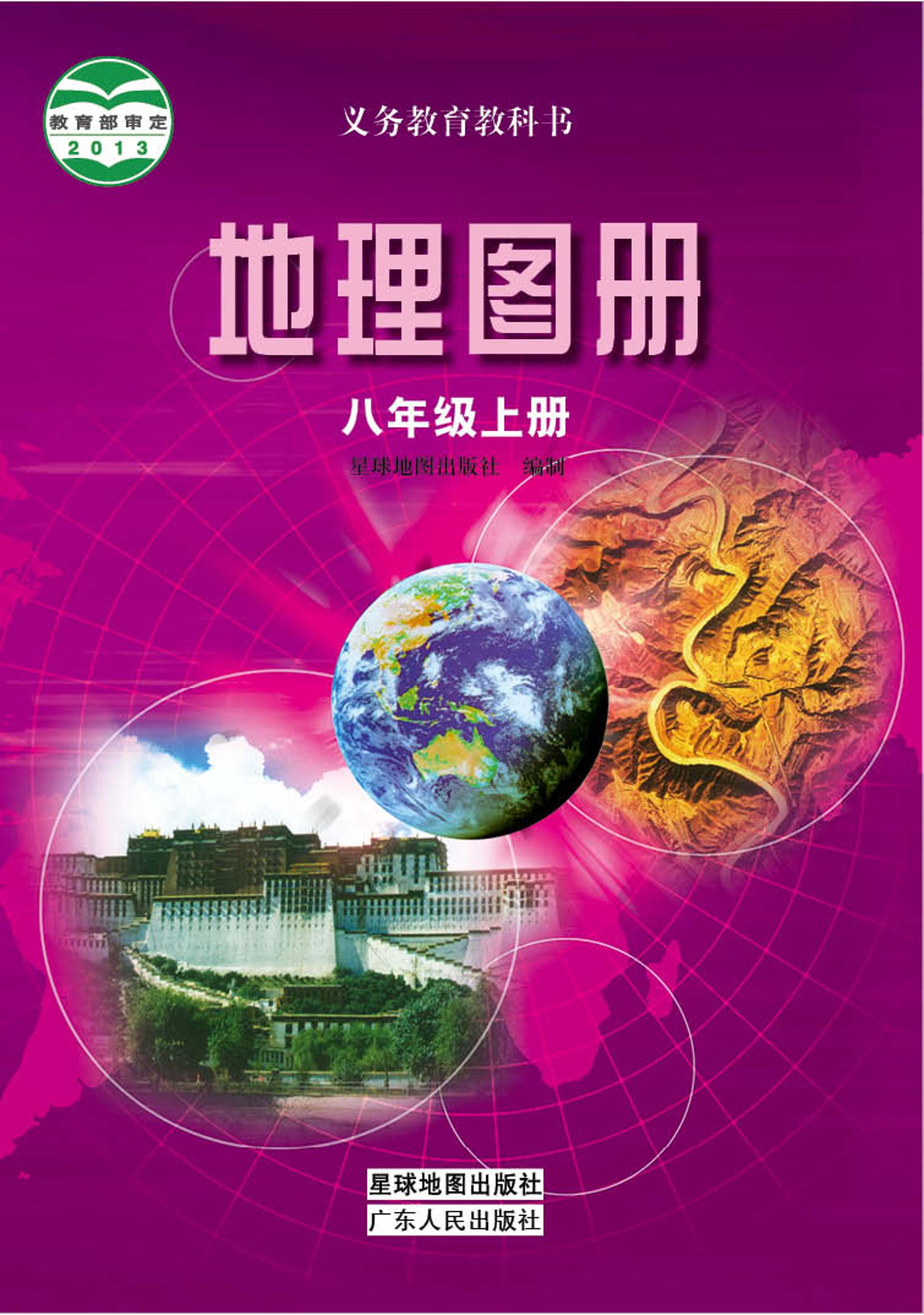 義務教育教科書·地理圖冊電子課本八年級上冊電子課本（配套粵教粵人版）PDF高清下載