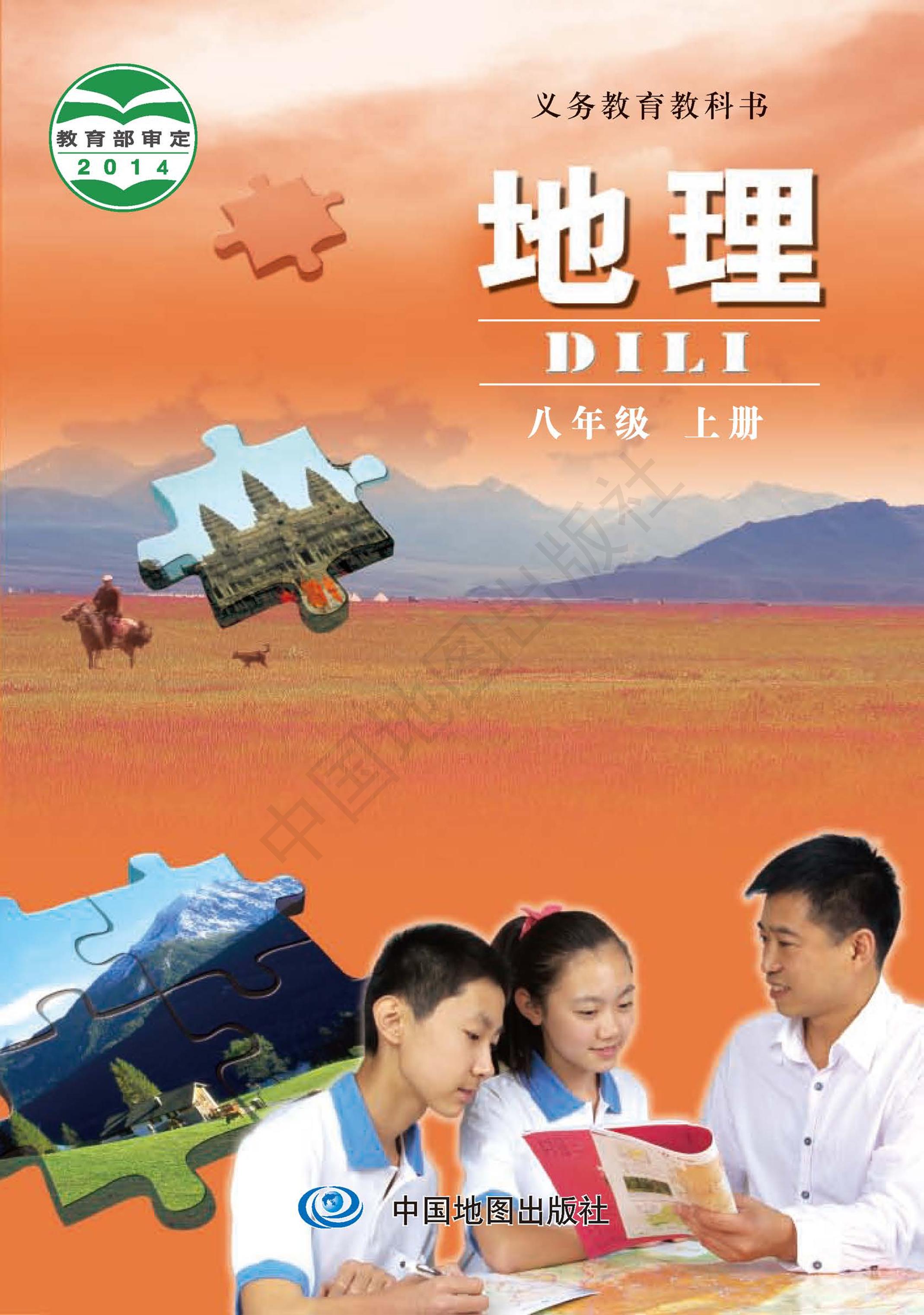 義務教育教科書·地理八年級上冊電子課本（主編：鐘作慈）（中圖版（主編：鐘作慈））PDF高清下載