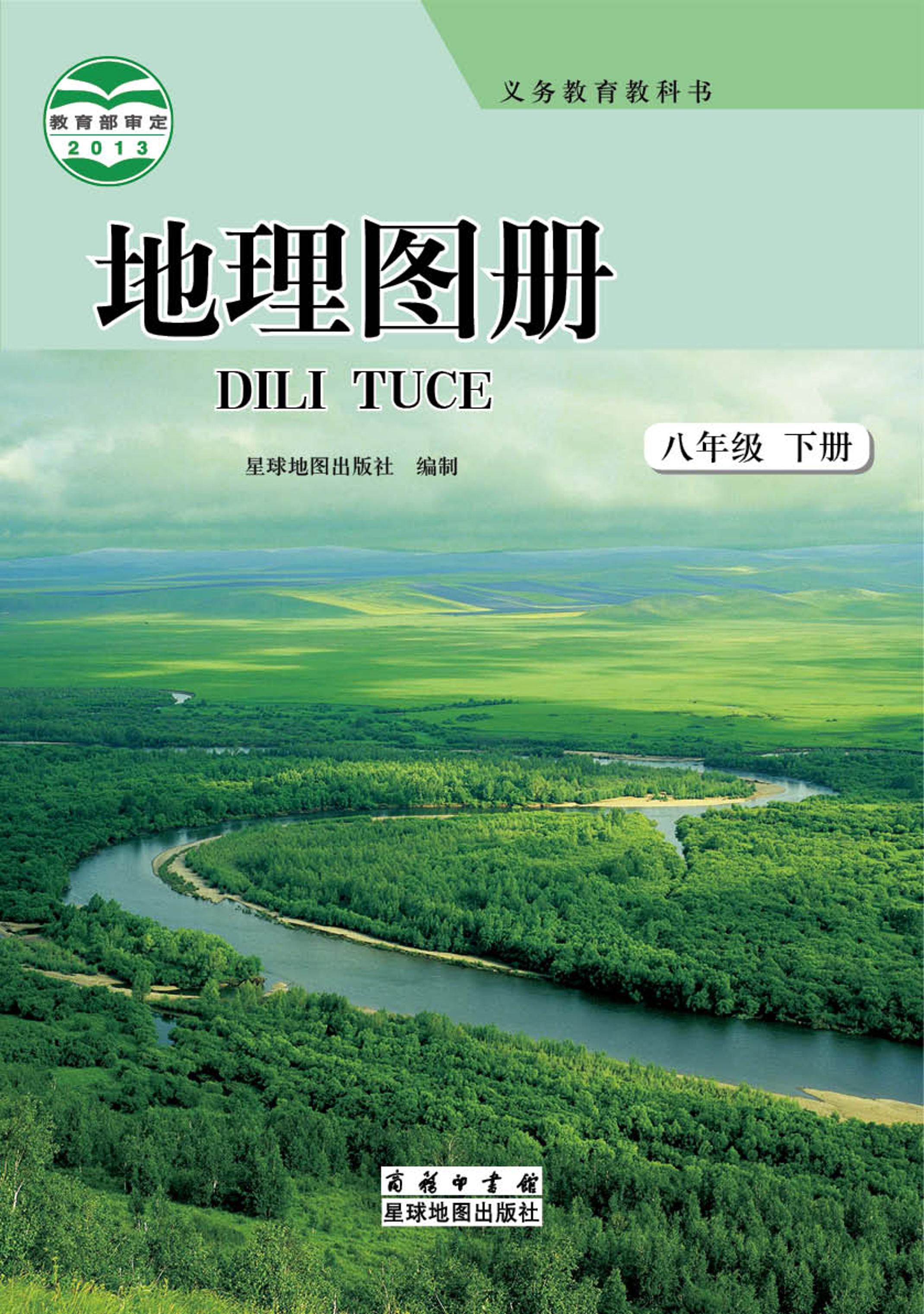 義務教育教科書·地理圖冊電子課本八年級下冊電子課本（配套商務星圖版）PDF高清下載