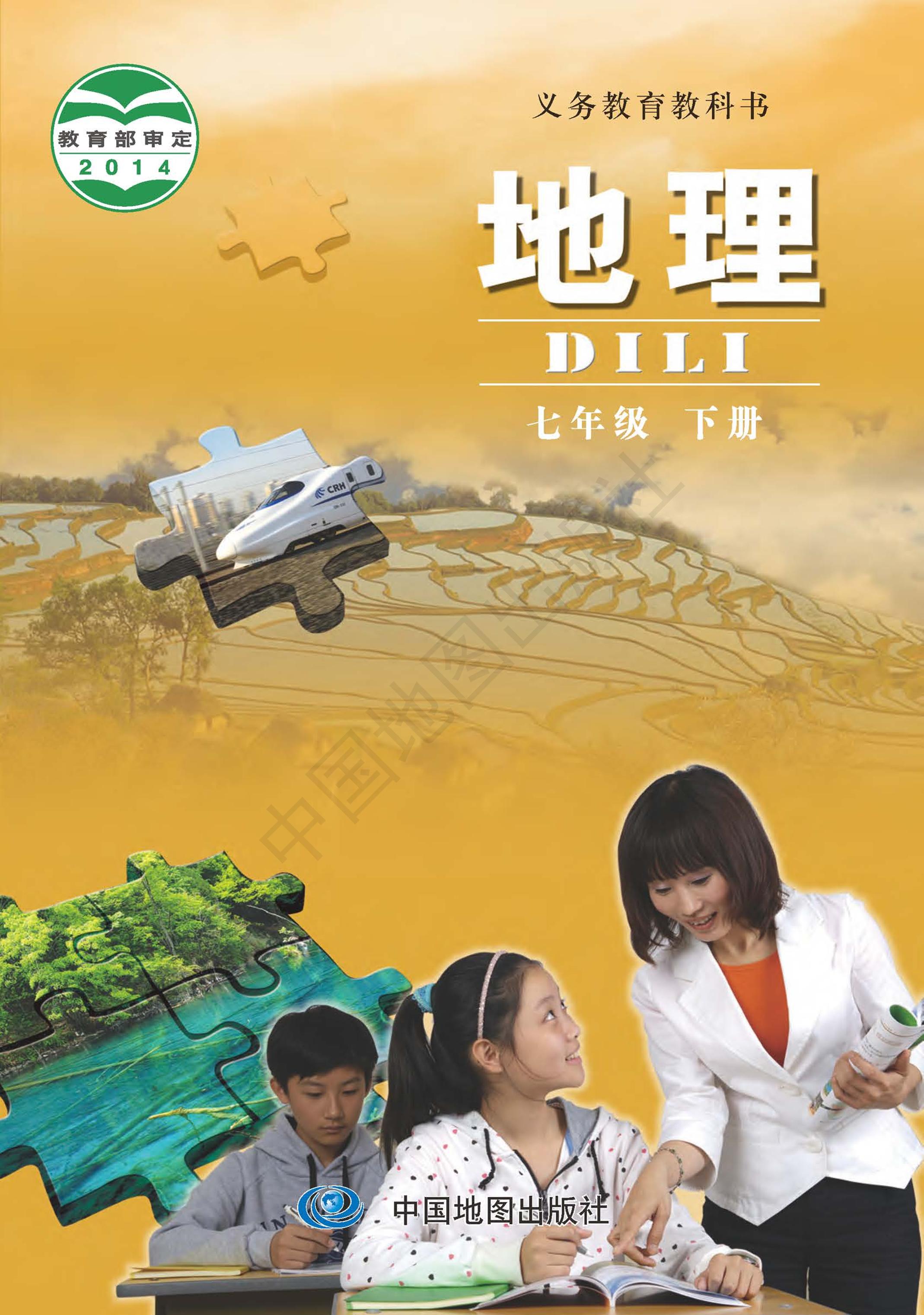 義務教育教科書·地理七年級下冊電子課本（主編：鐘作慈）（中圖版（主編：鐘作慈））PDF高清下載