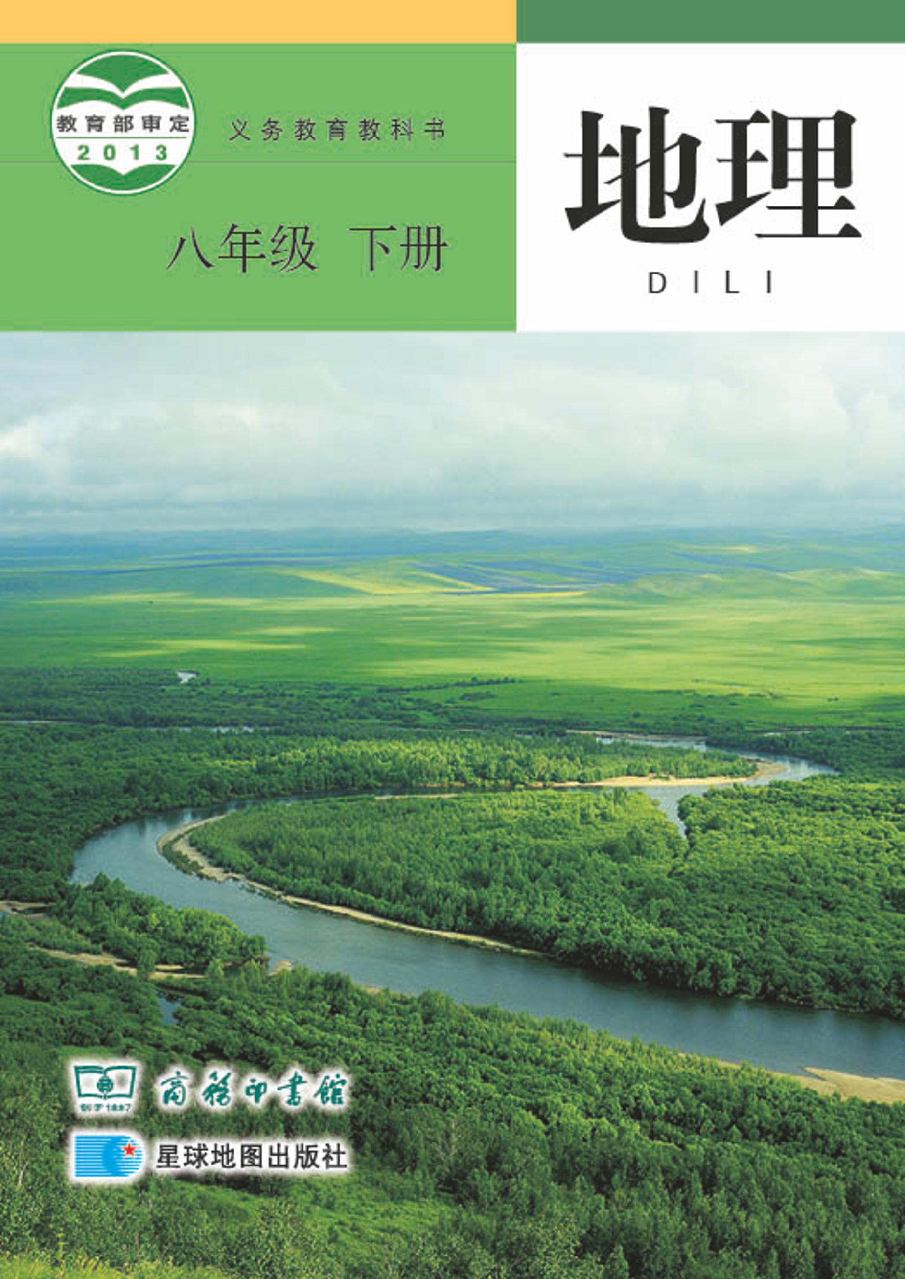 義務教育教科書·地理八年級下冊電子課本（商務星圖版）PDF高清下載