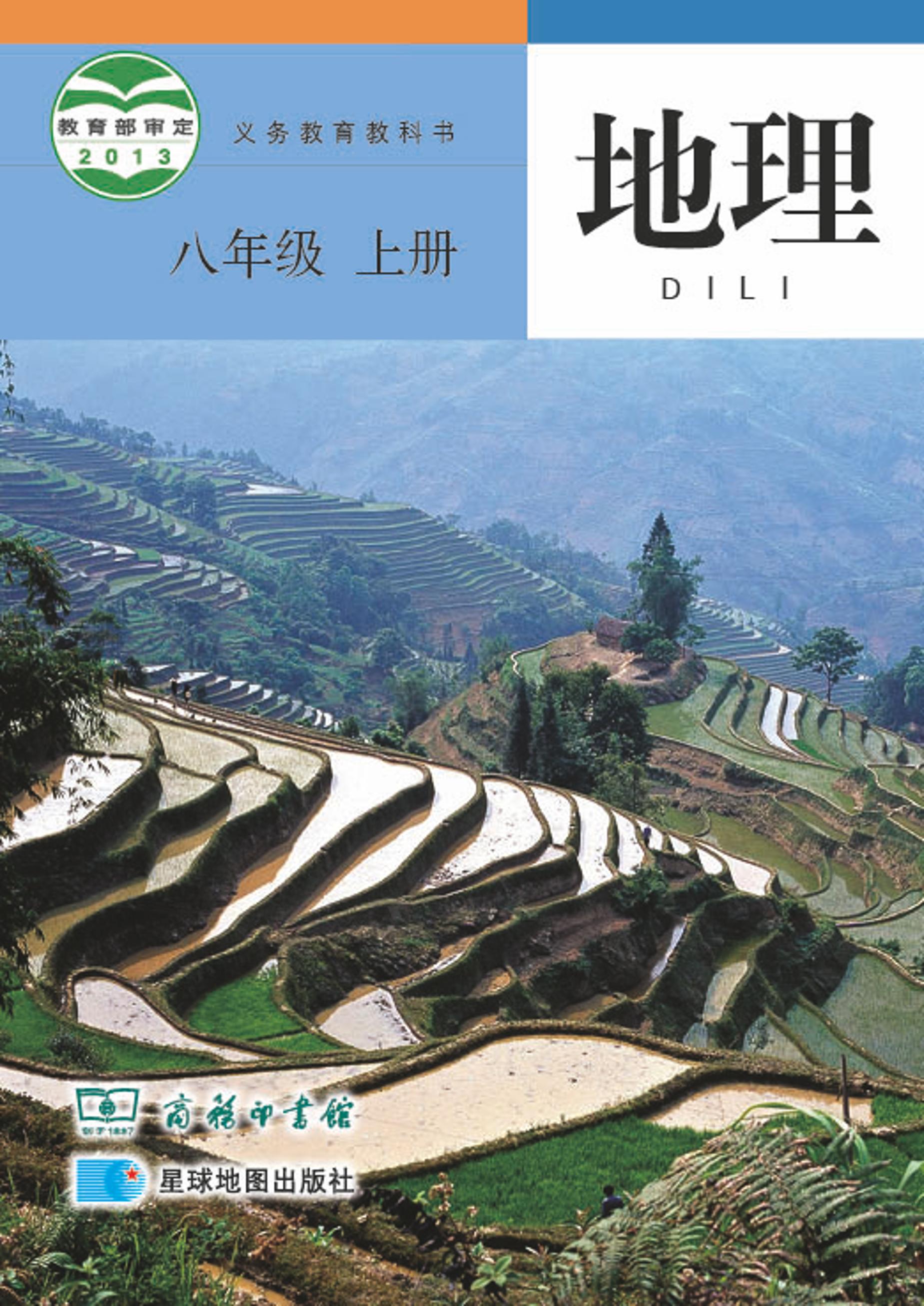 義務教育教科書·地理八年級上冊電子課本（商務星圖版）PDF高清下載