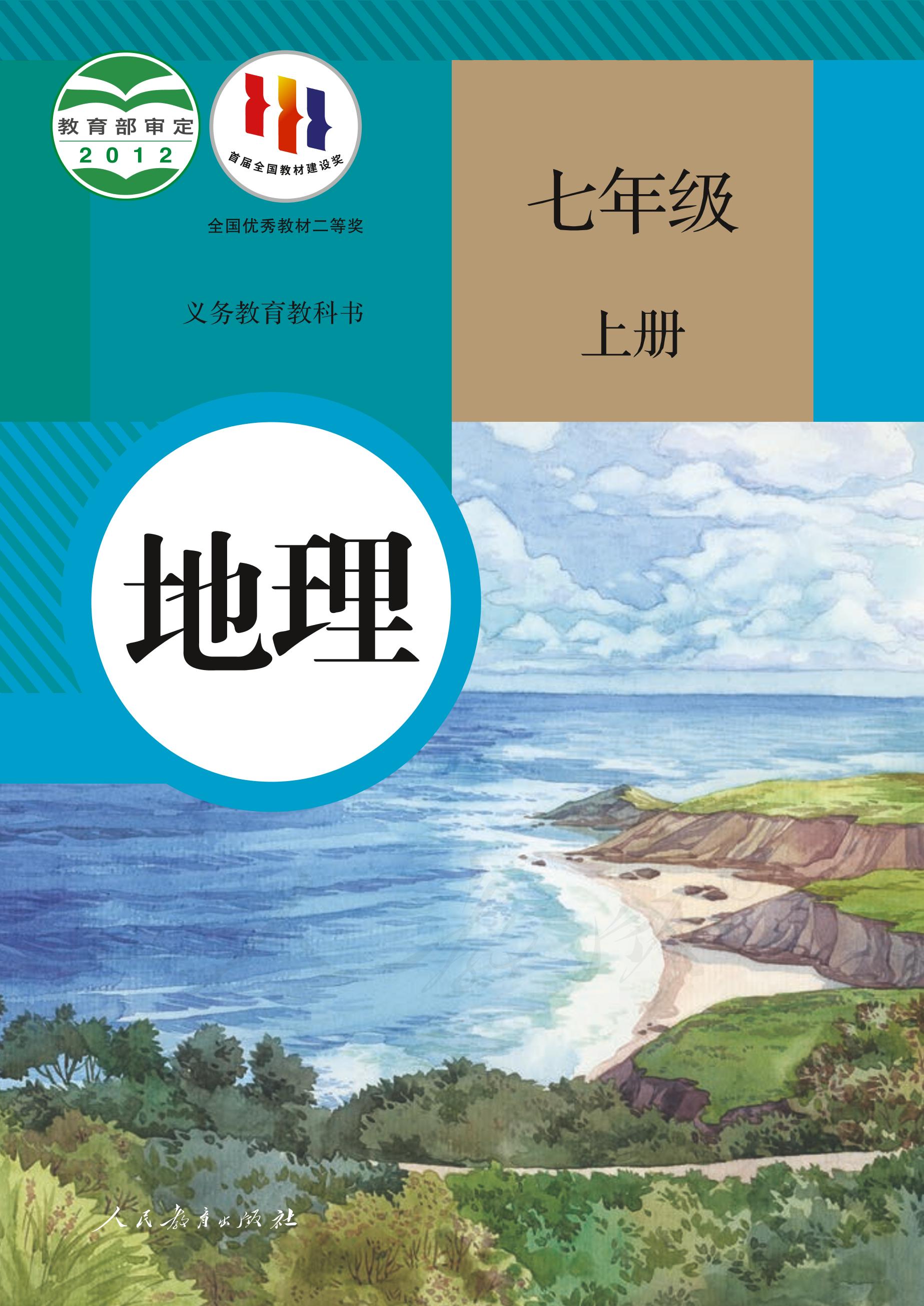 義務教育教科書·地理七年級上冊電子課本（人教版）PDF高清下載