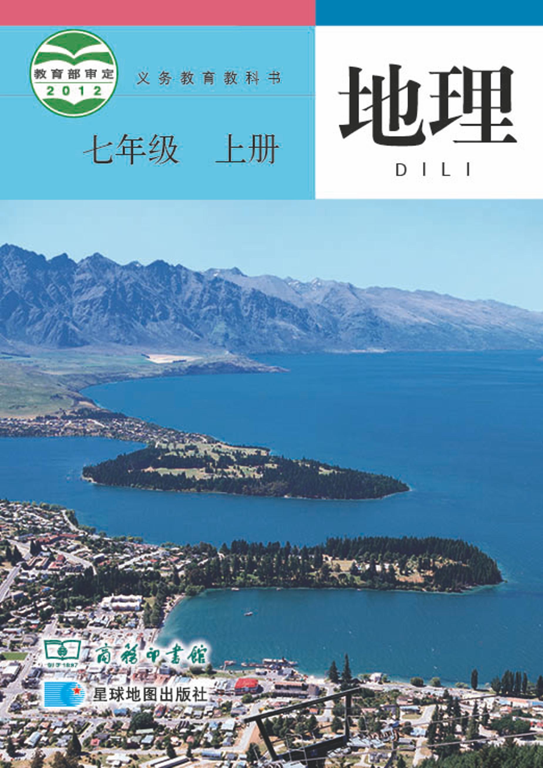 義務教育教科書·地理七年級上冊電子課本（商務星圖版）PDF高清下載