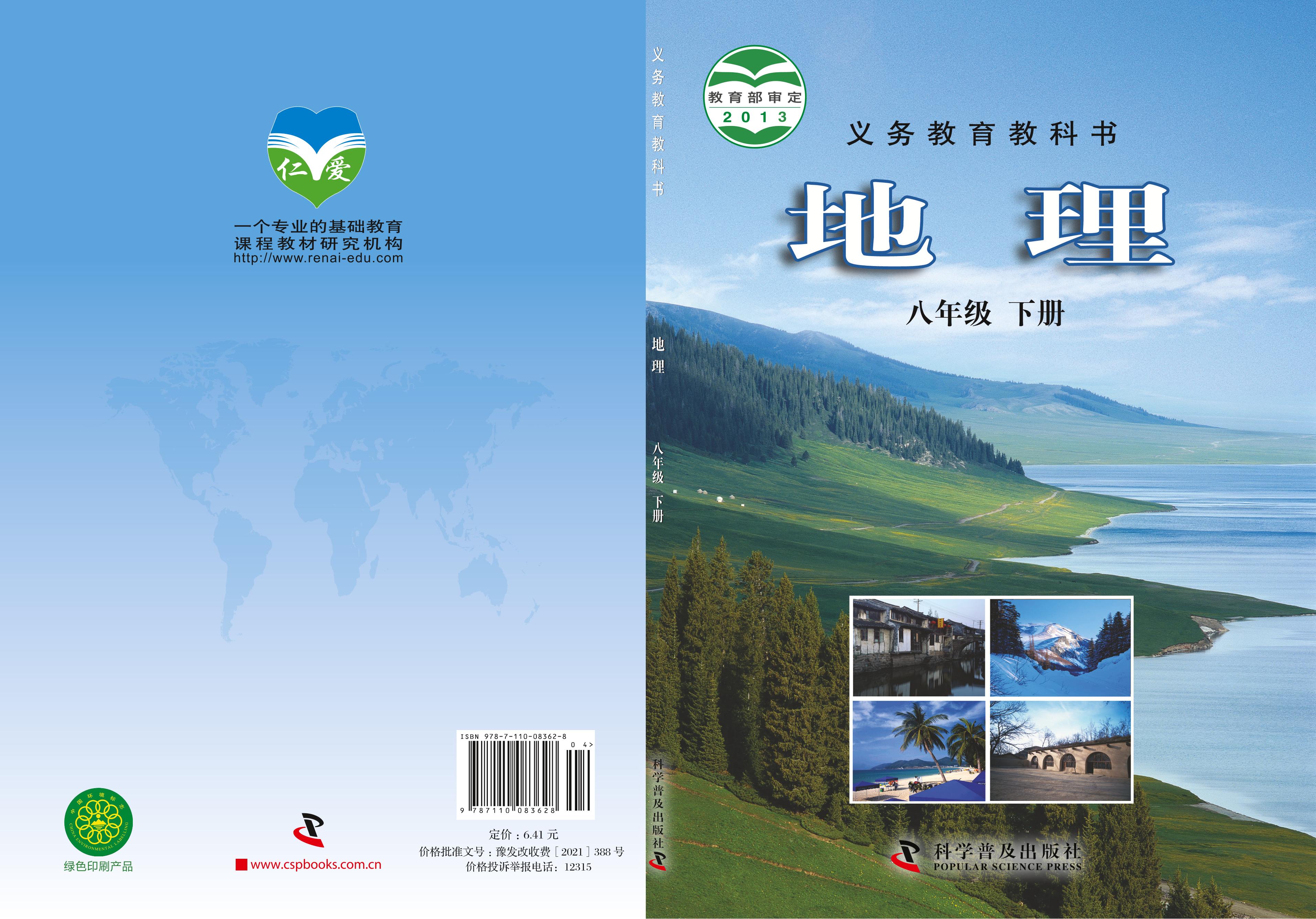 義務教育教科書·地理八年級下冊電子課本（科普版）PDF高清下載