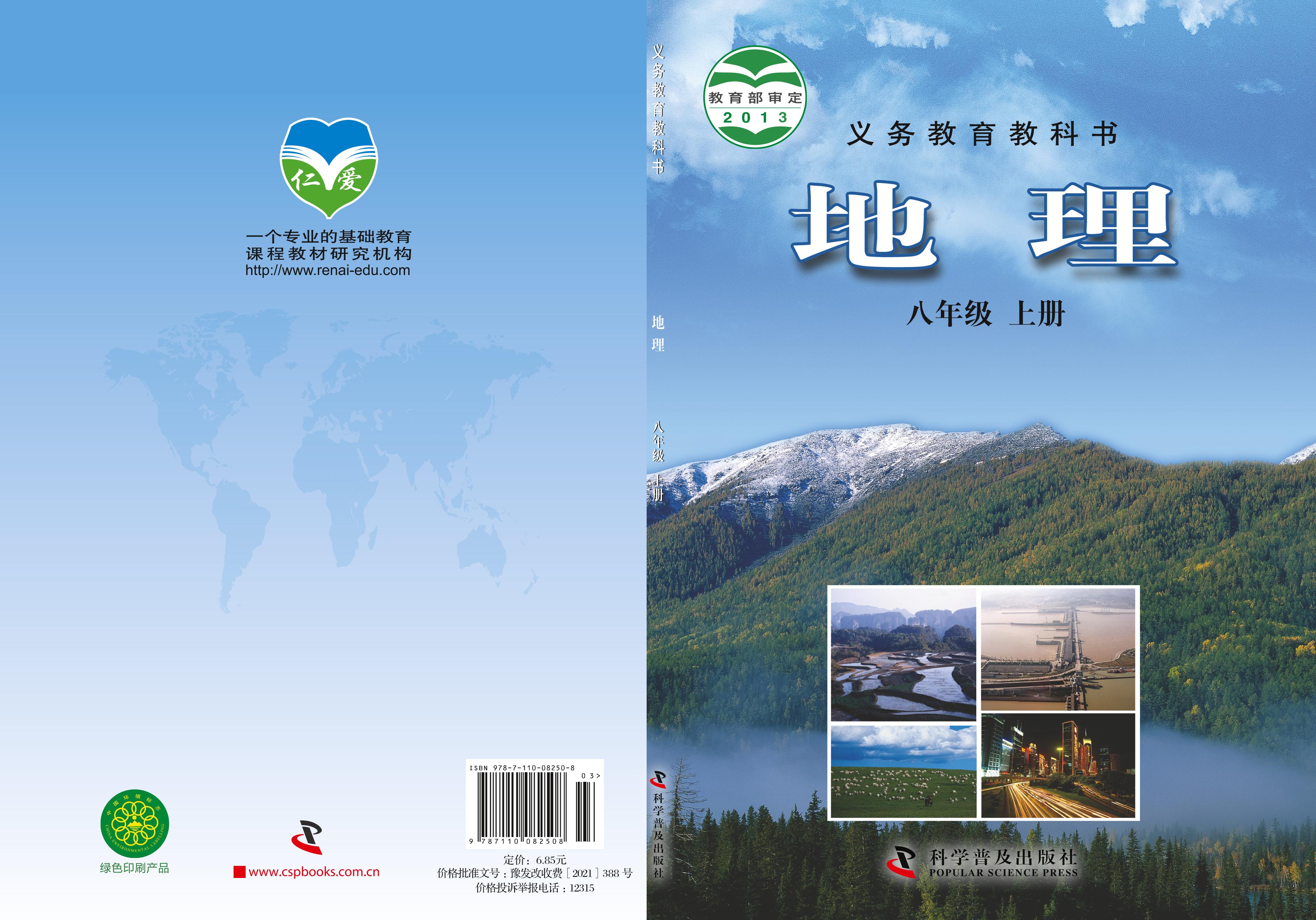 義務教育教科書·地理八年級上冊電子課本（科普版）PDF高清下載