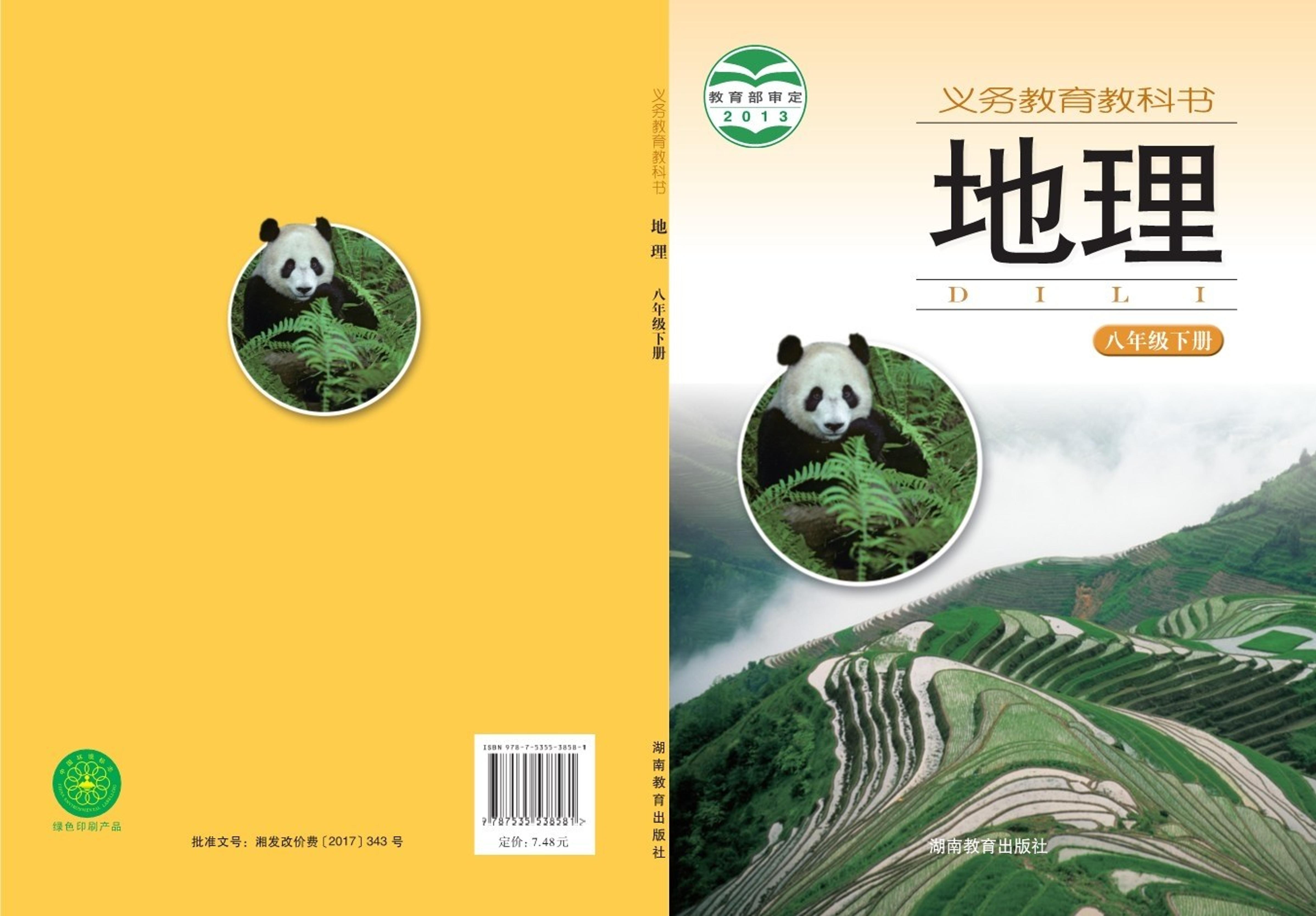 義務教育教科書·地理八年級下冊電子課本（湘教版）PDF高清下載