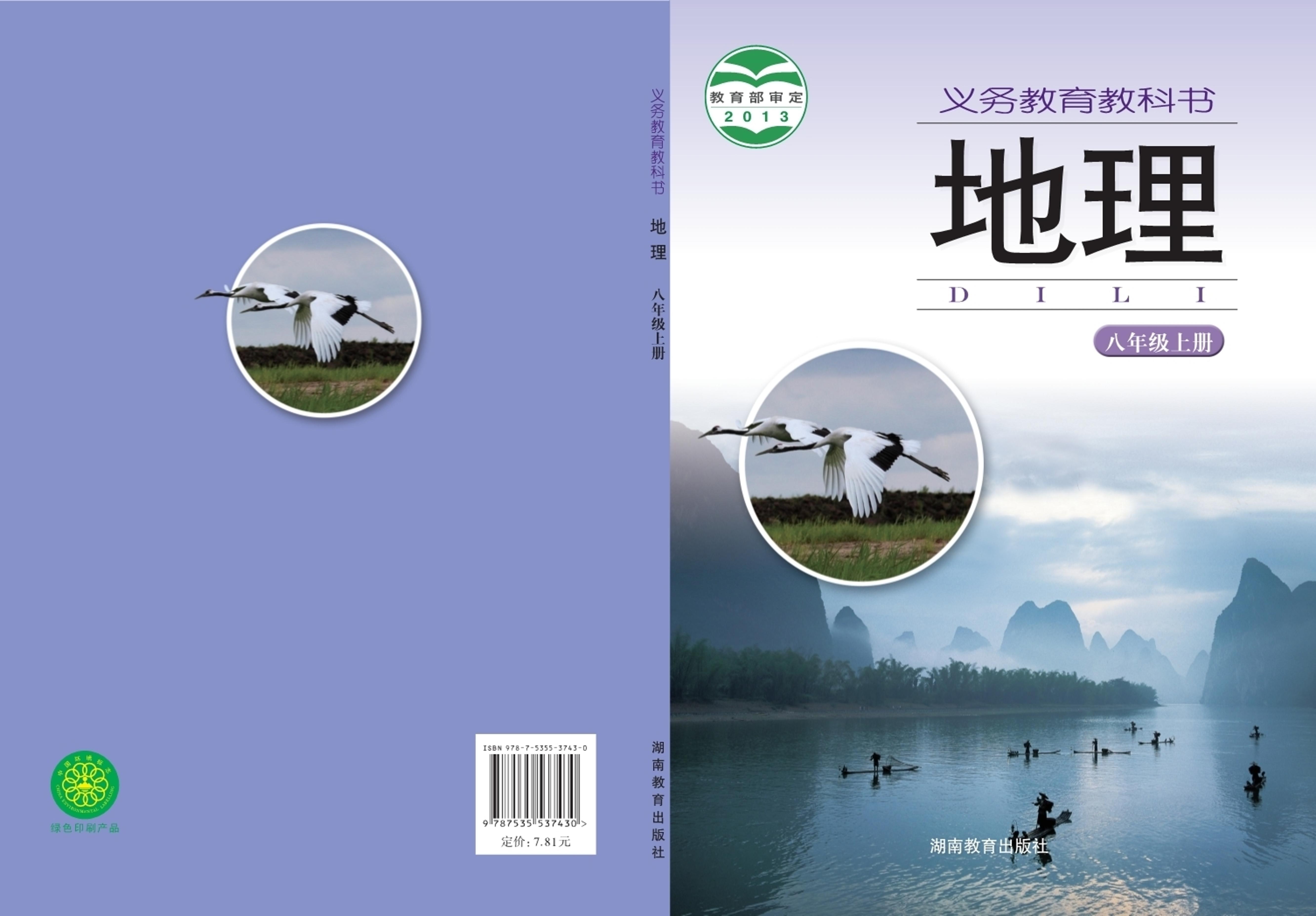 義務教育教科書·地理八年級上冊電子課本（湘教版）PDF高清下載