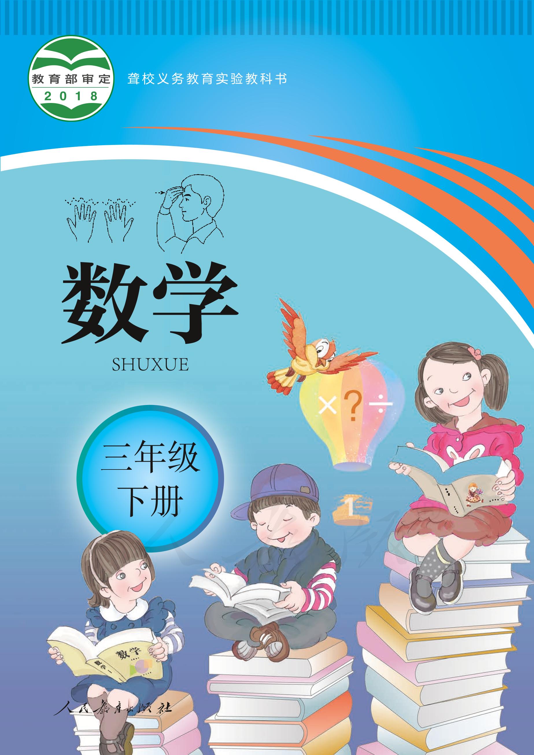 聾校義務教育實驗教科書數學三年級下冊電子課本PDF高清下載
