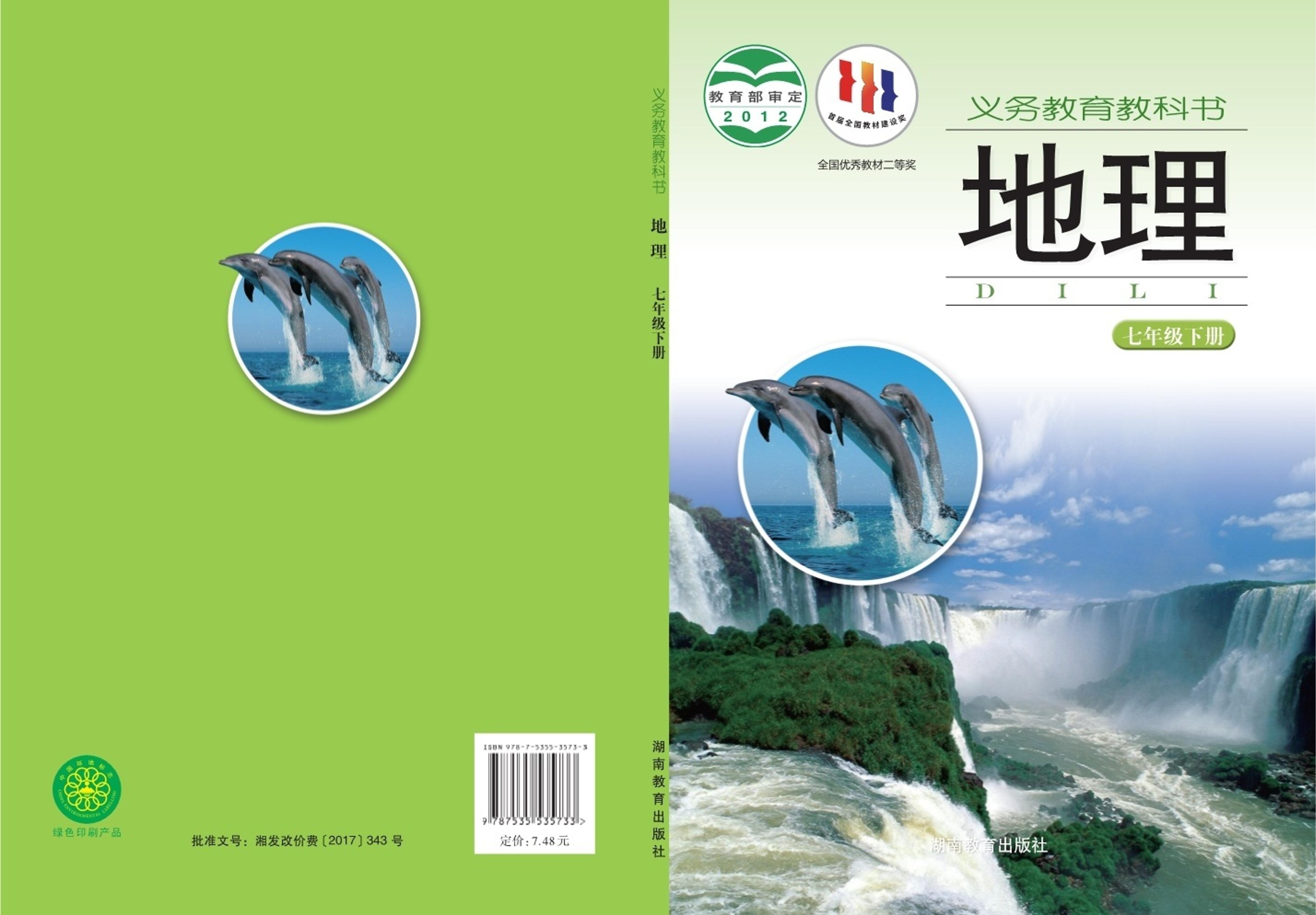 義務教育教科書·地理七年級下冊電子課本（湘教版）PDF高清下載