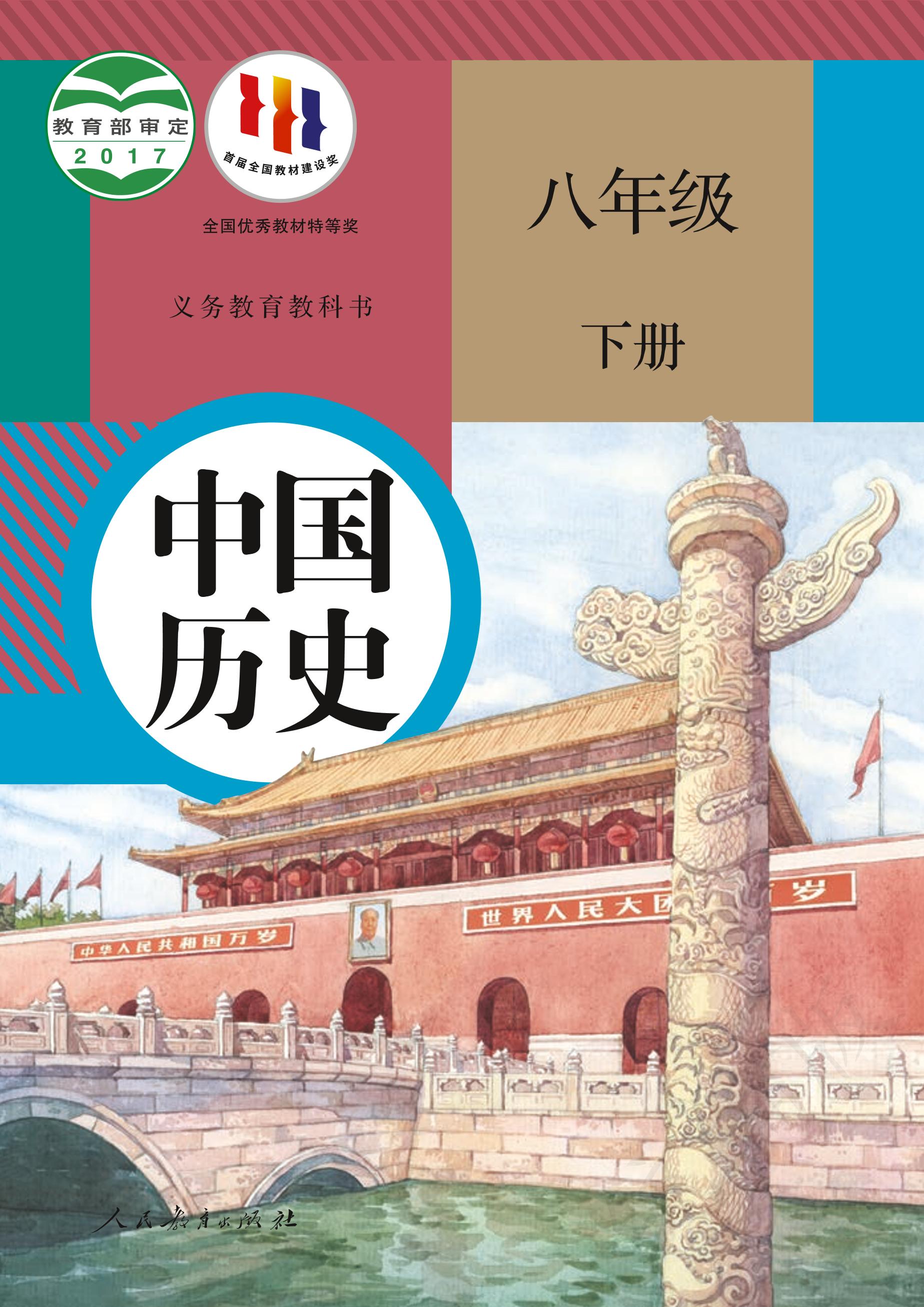 義務教育教科書·歷史八年級下冊電子課本（統編版）PDF高清下載