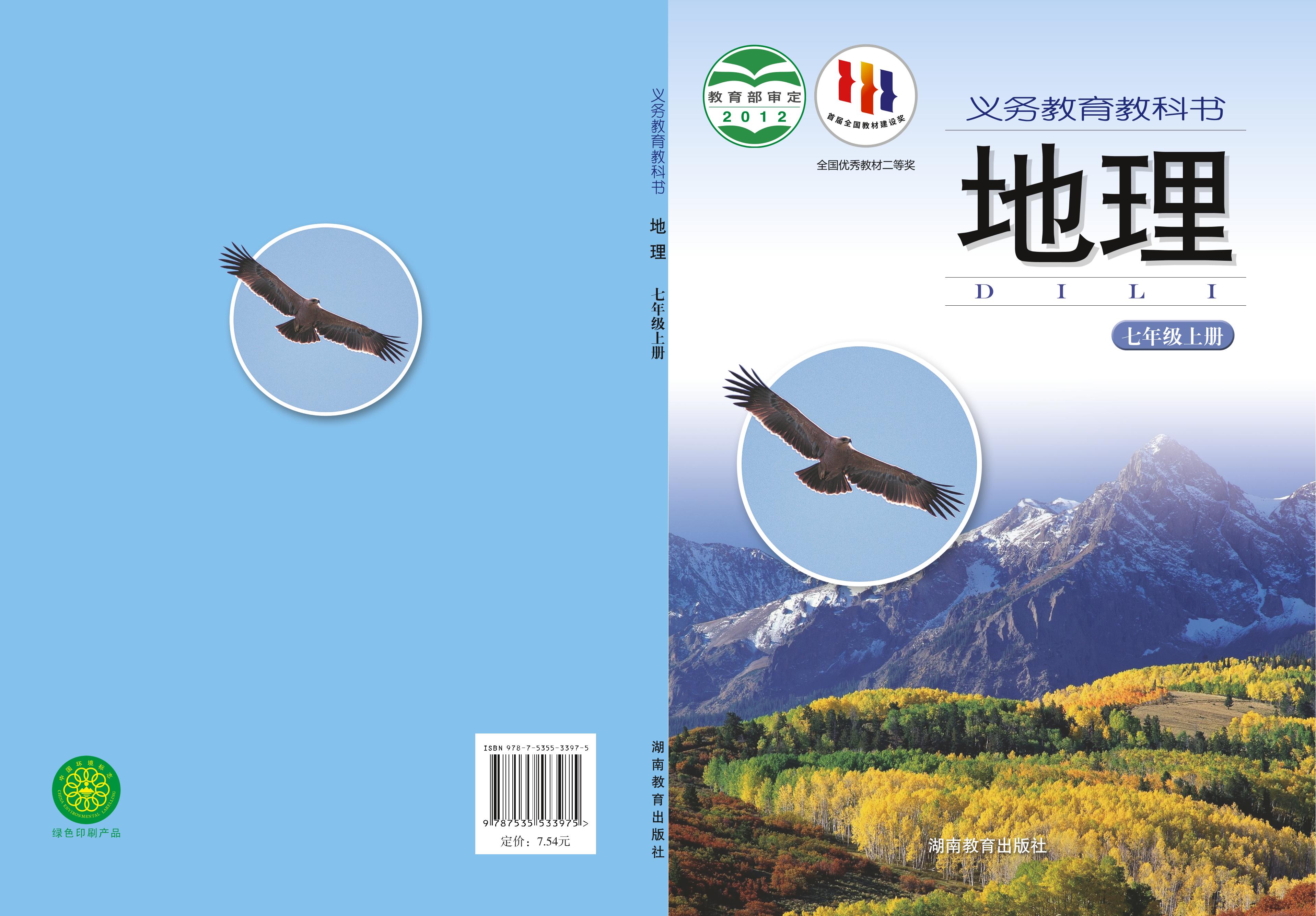 義務教育教科書·地理七年級上冊電子課本（湘教版）PDF高清下載