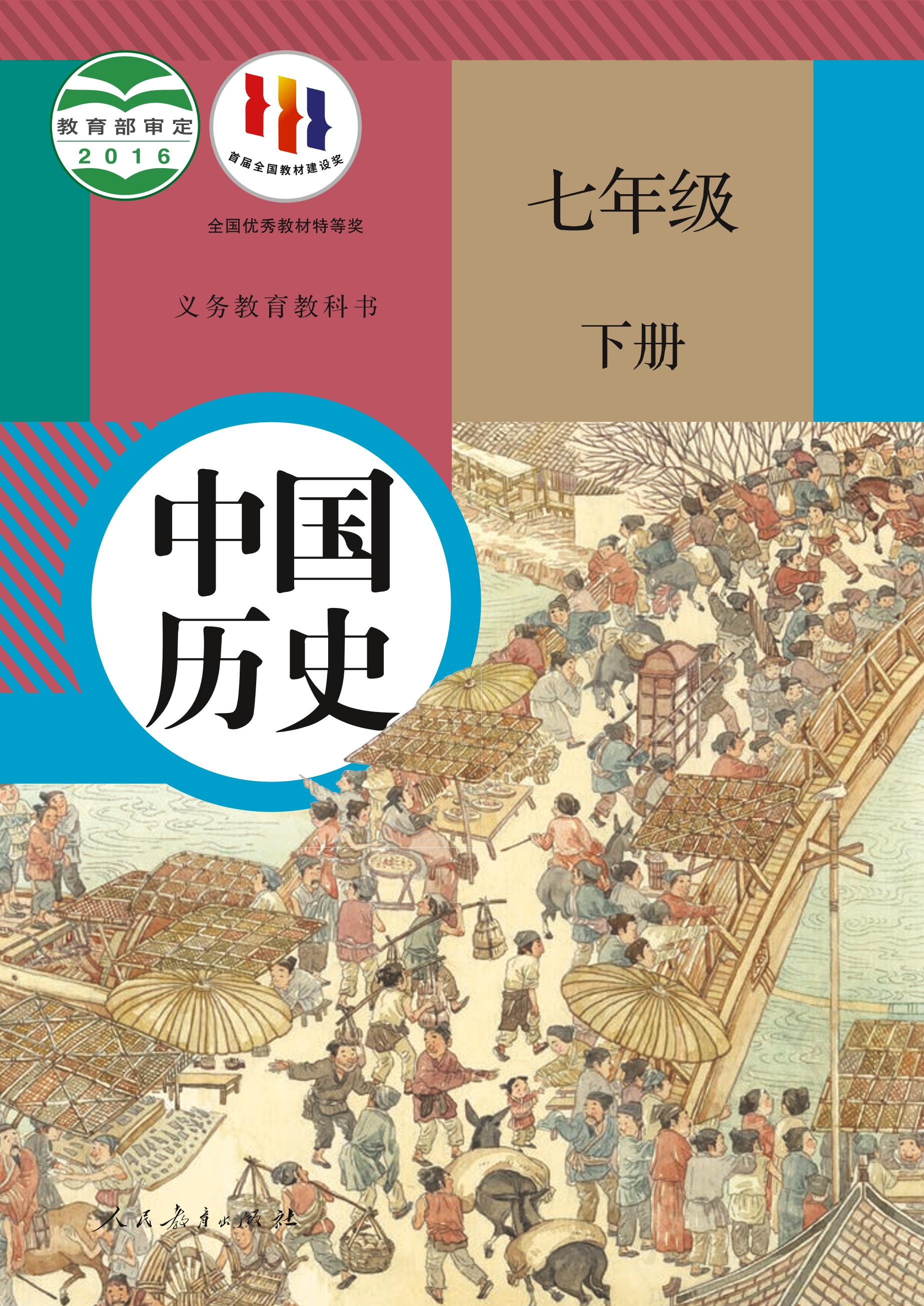 義務教育教科書·歷史七年級下冊電子課本（統編版）PDF高清下載