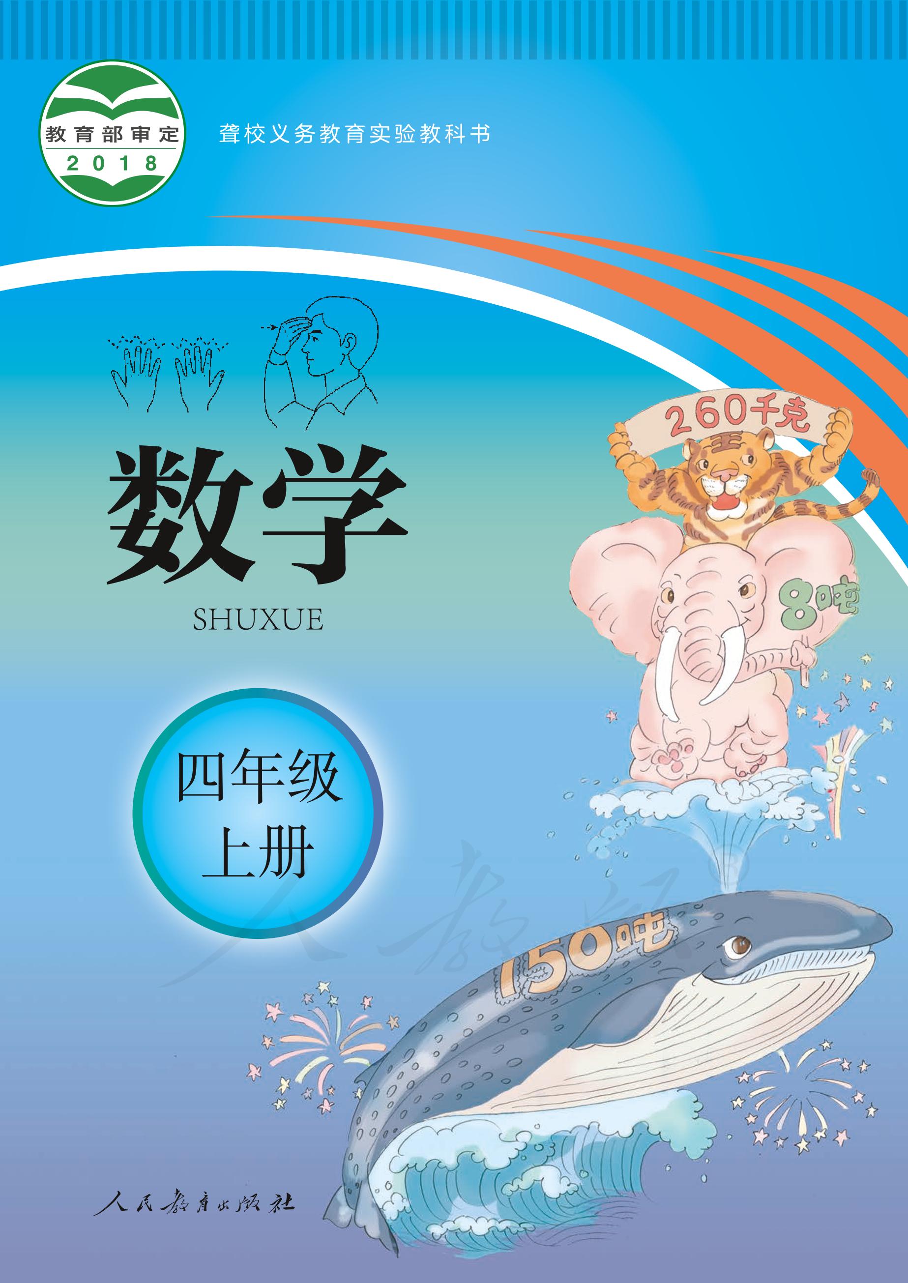 聾校義務教育實驗教科書數學四年級上冊電子課本PDF高清下載